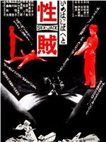 性贼在线观看