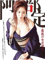 阿部定的最后七日