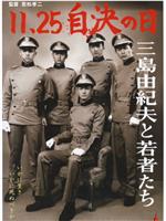 11·25自决之日 三岛由纪夫与年轻人们在线观看