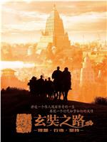 玄奘之路在线观看