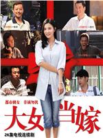 大女当嫁在线观看