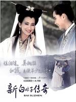 新白娘子传奇
