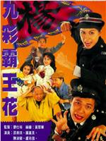 九彩霸王花