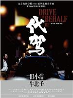 代驾在线观看