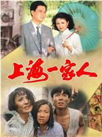 上海一家人在线观看