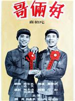 哥俩好在线观看