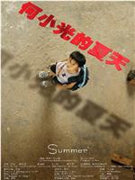 何小光的夏天