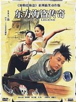 东方海盗传奇在线观看