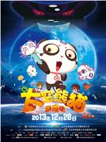 太空熊猫历险记在线观看