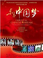 东方中国梦在线观看