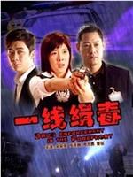 一线缉毒在线观看