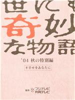 世界奇妙物语 04秋之特别篇在线观看