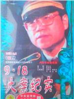 9·18大案侦破纪实在线观看