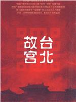 台北故宫在线观看