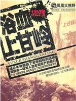 上甘岭-最长的43天在线观看