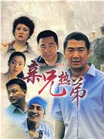 亲兄热弟在线观看