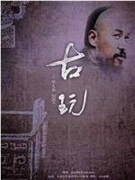古玩在线观看