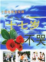十七岁不哭在线观看