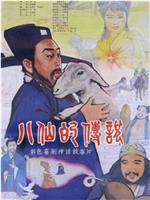 八仙的传说在线观看