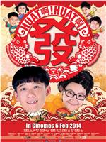 Huat啊! Huat啊! 发!在线观看