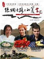 丝绸之路上的美食在线观看