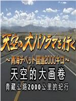 天空的大画卷：青藏公路2000公里纪行