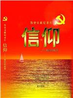 信仰在线观看