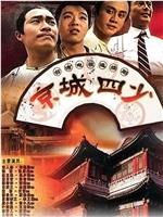京城四少