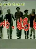 哎哟妈妈