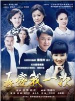 再爱我一次在线观看