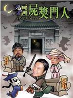 僵尸奖门人在线观看