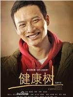 健康树在线观看
