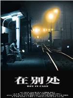 在别处在线观看