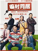 临时同居在线观看