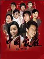中国家庭之新渴望在线观看