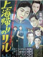 上海归来的莉露