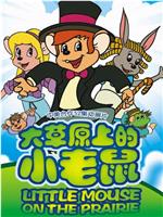 大草原上的小老鼠在线观看