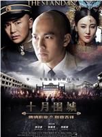 十月围城在线观看