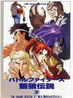 Battle Fighters 饿狼传说2在线观看