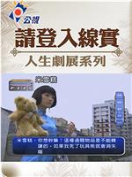请登入线实在线观看