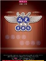 两光康乐队