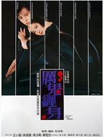 厉鬼缠身在线观看