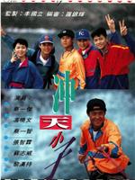 冲天小子在线观看