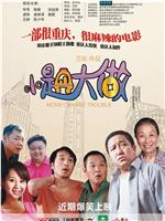 小题大做在线观看