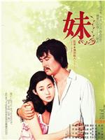 妹在线观看
