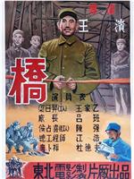 桥
