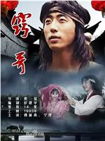 窍哥在线观看
