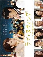 Love Swing~许多爱的形式～在线观看