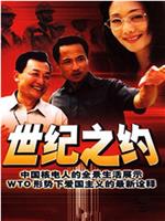 世纪之约在线观看