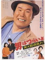 寅次郎的故事20：加油啊！寅次郎